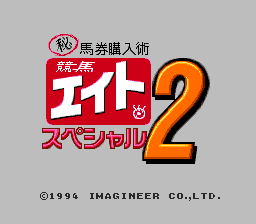 马券买入术2(日)